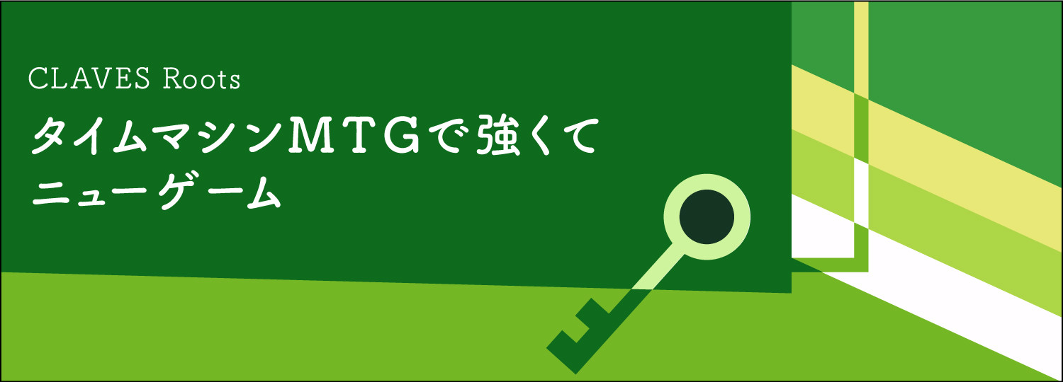 Claves Roots タイムマシンmtgで強くてニューゲーム 株式会社クラベス Claves 22世紀の話をしよう