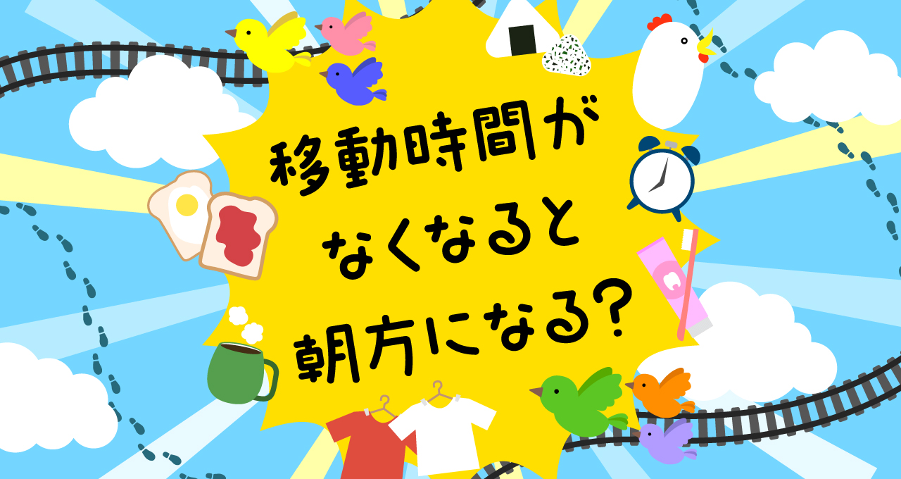 移動時間がなくなると朝方になる？)