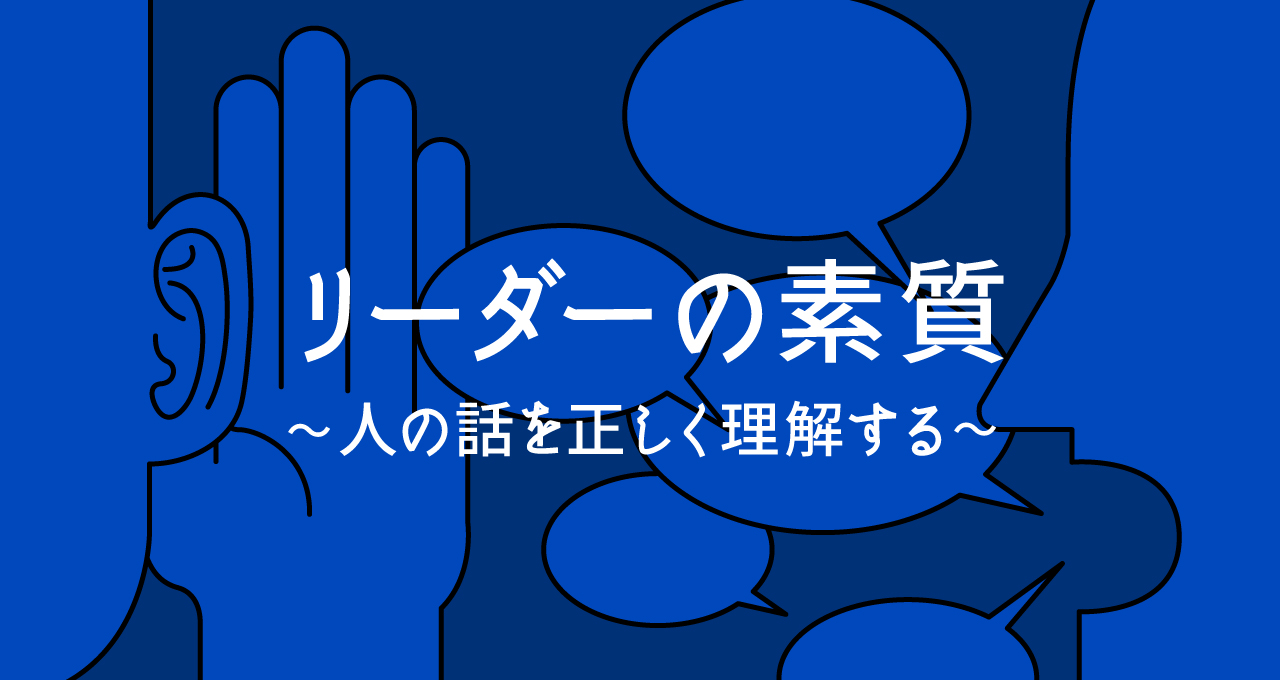 リーダーの素質　〜人の話を正しく理解する〜