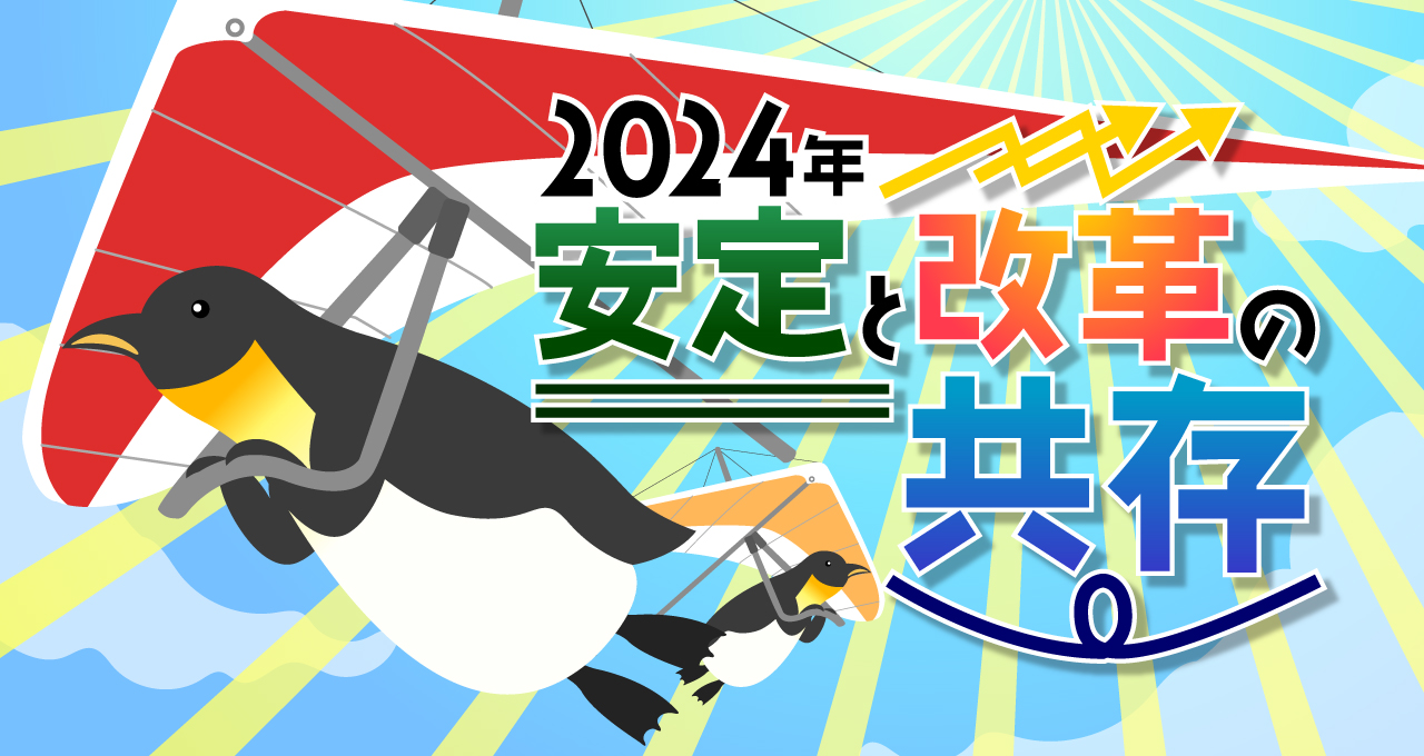 2024年 安定と改革の共存