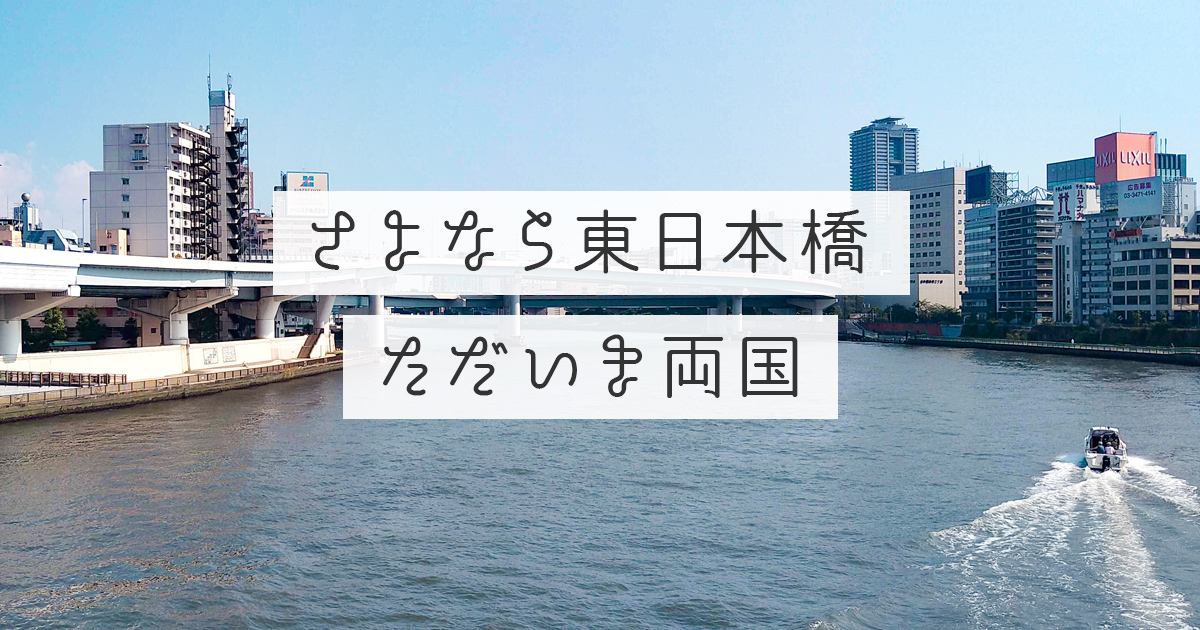 さよなら東日本橋 ただいま両国