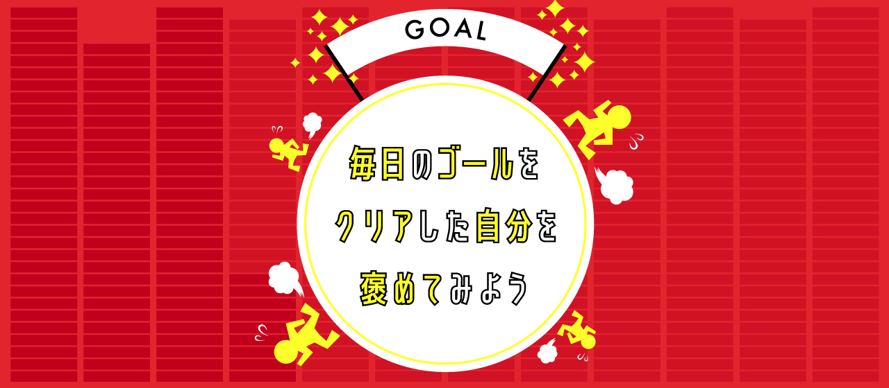 毎日のゴールをクリアした自分を褒めてみよう