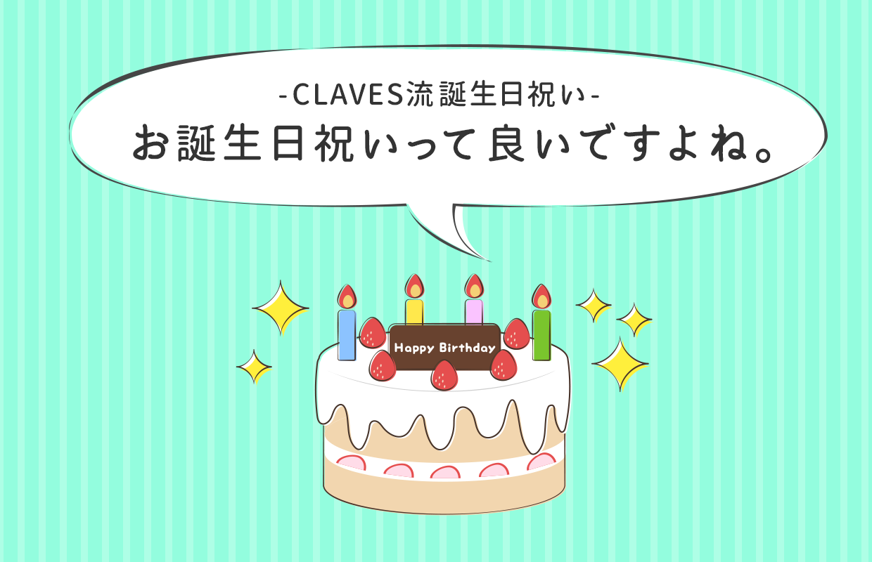 お誕生日祝いって良いですよね 株式会社クラベス Claves 22世紀の話をしよう お誕生日祝いって良いですよね 株式会社クラベス Claves 22世紀の話をしよう