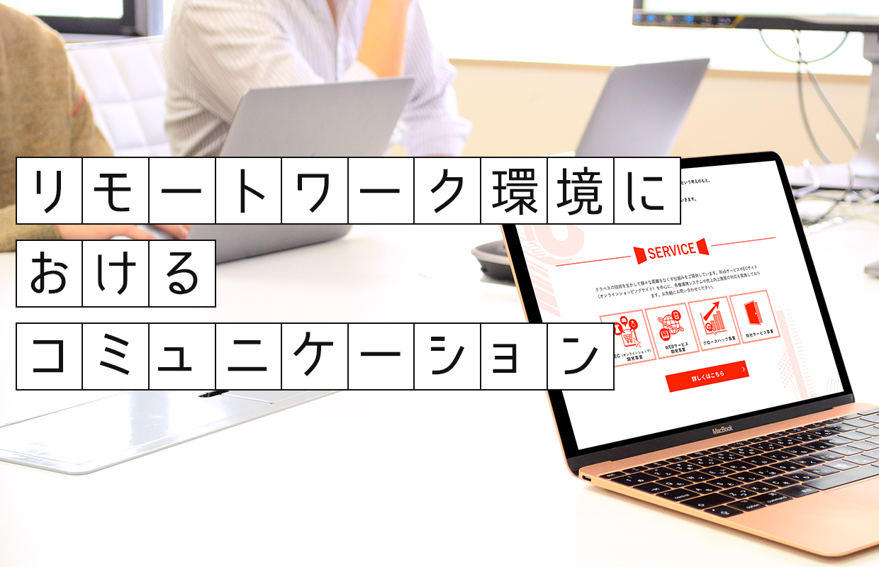 リモートワーク環境におけるコミュニケーション