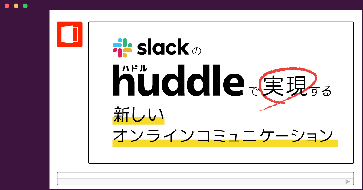Slackのhuddle(ハドル)で実現される新しいオンラインコミュニケーション