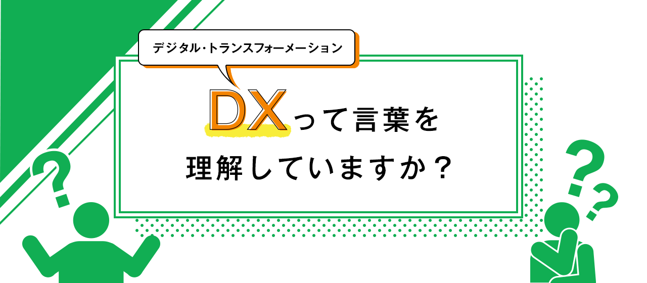 DXって言葉を理解していますか？