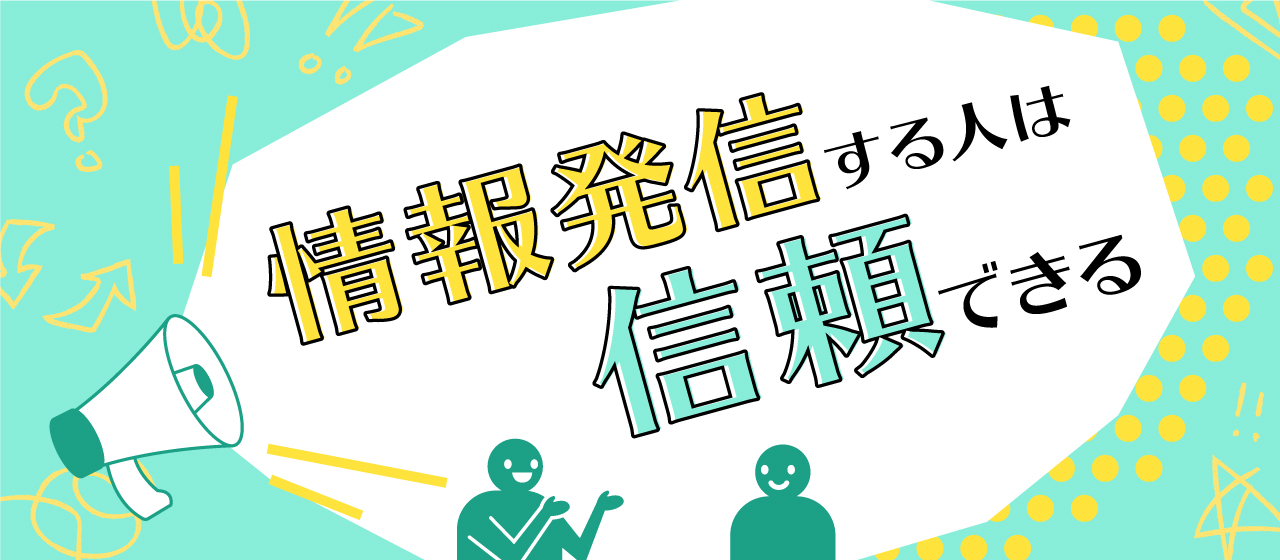 情報発信する人は信頼できる