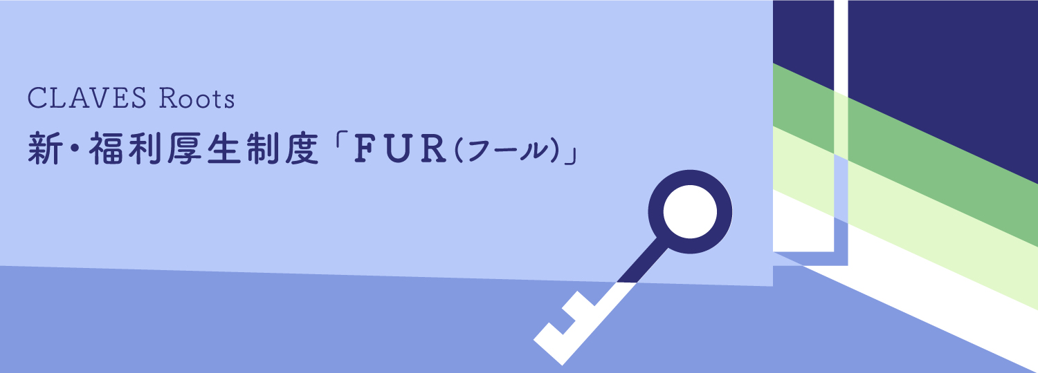 新・福利厚生制度「FUR(フール)」