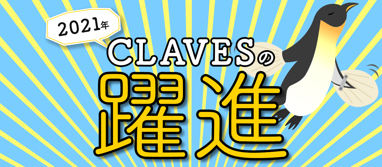 2021年 CLAVES の躍進