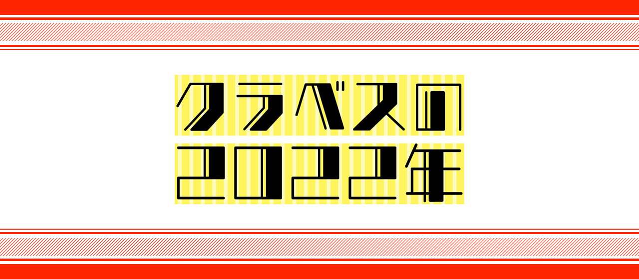 クラベスの2022年