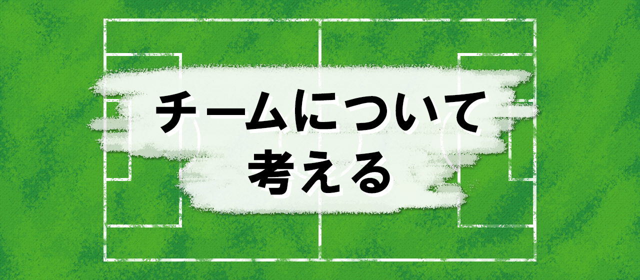 チームについて考える