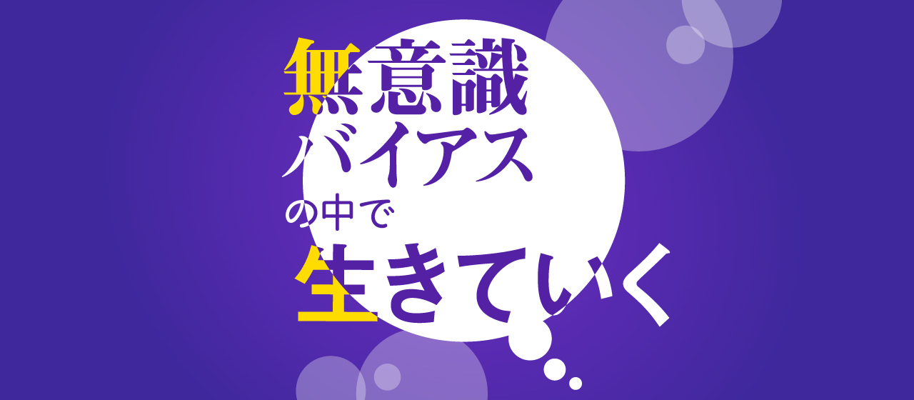 無意識バイアスの中で生きていく