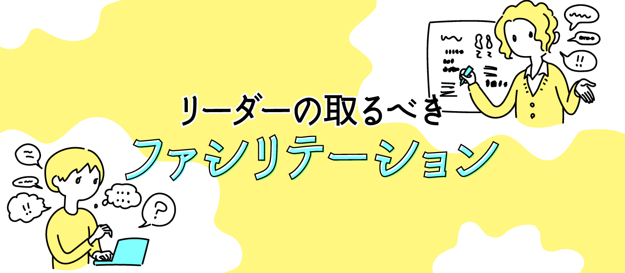 リーダーの取るべきファシリテーション