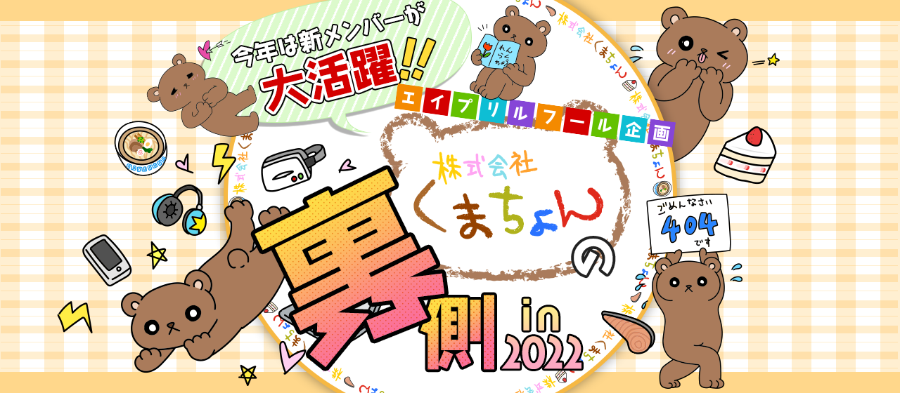 今年は新メンバーが大活躍！ エイプリルフール企画「株式会社くまちょん」のウラ側 in 2022