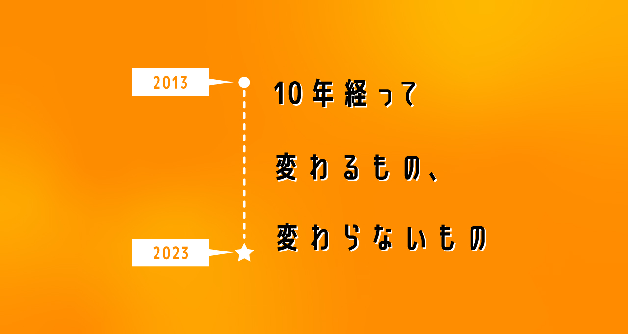 10年経って変わるもの、変わらないもの