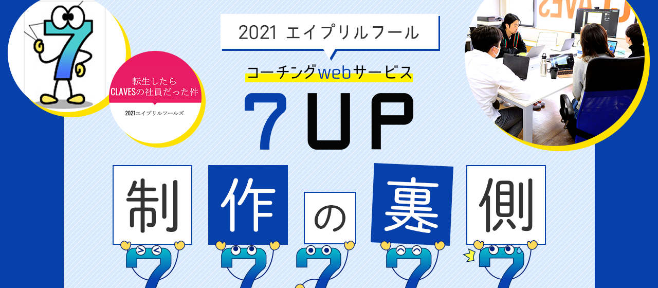 エイプリルフール「7UP」制作の裏側！