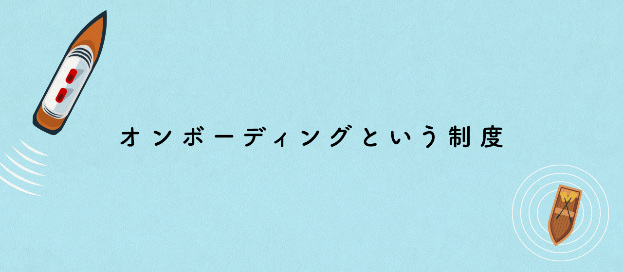 オンボーディングという制度