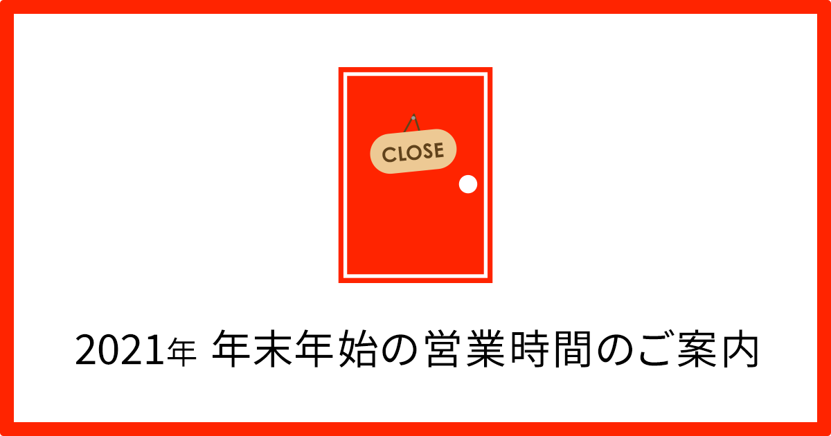 年末年始の営業時間のご案内