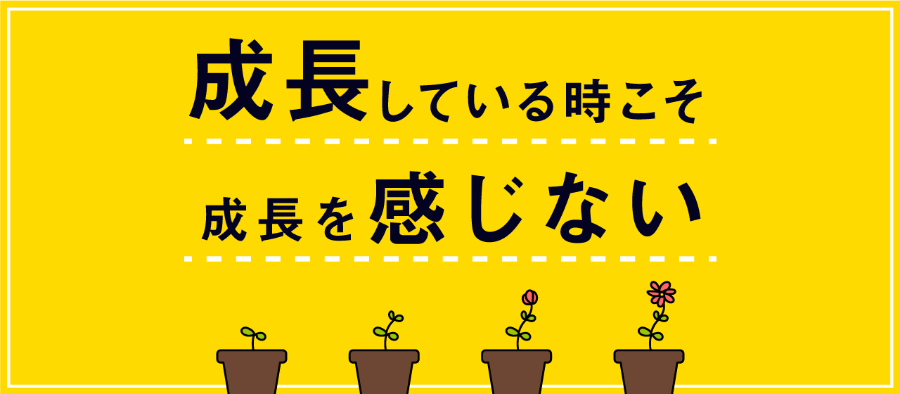 成長している時こそ成長を感じない